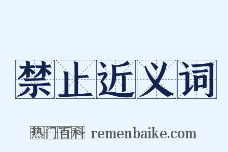 禁止近义词是什么意思的图片